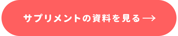 サプリメントの資料を見る→