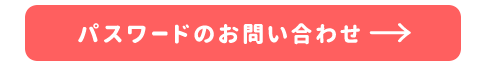 パスワードのお問い合わせ→