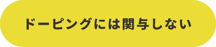 ドーピングには関与しない