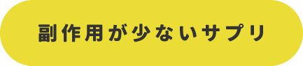 副作用が少ないサプリ