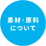 素材・原料について