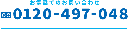 お電話でのお問い合わせはフリーダイヤル0120-497-048