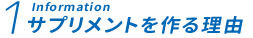 サプリメントを作る理由