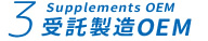 受託製造OEM