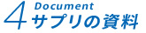 サプリの資料
