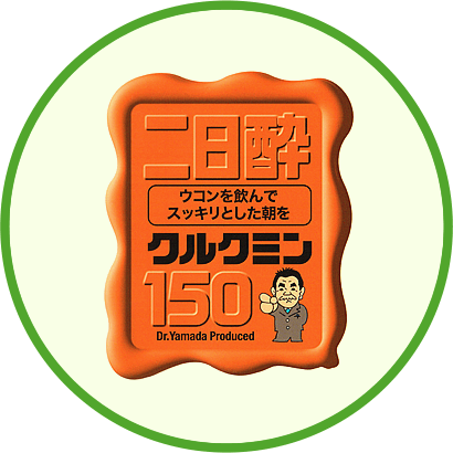 クルクミン150　ラベル