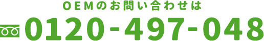 OEMのお問い合わせはフリーダイヤル0120-497-048