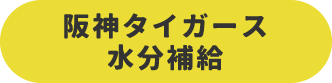 阪神タイガース 水分補給