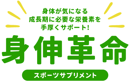 [スポーツサプリメント]身伸革命/身体が気になる成長期に必要な栄養素を手厚くサポート!