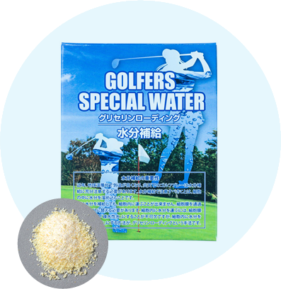 GOLFERS SPECIAL WATER グリセリン
ローディング 水分補給　写真