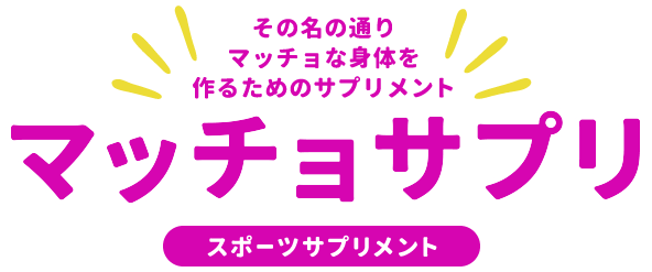 [スポーツサプリメント]マッチョサプリ/その名の通りマッチョな身体を作るためのサプリメント