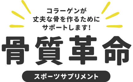 [スポーツサプリメント]関節革命/関節の怪我や故障しにくい体へグルコサミンがサポート