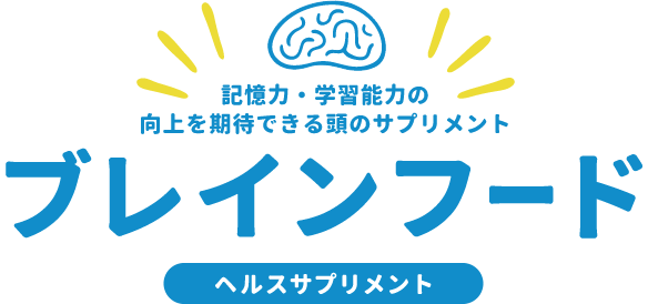 [ヘルスサプリメント]ブレインフード/記憶力・学習能力の向上を期待できる頭のサプリメント