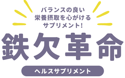 [ヘルスサプリメント]鉄欠革命/バランスの良い栄養摂取を心がけるサプリメント!