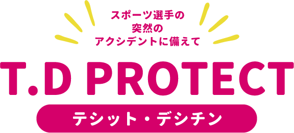 [スポーツ選手の突然のアクシデントに備えて]T.D PROTECT｜テシット・デシチン