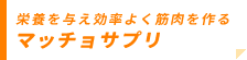 マッチョサプリ/栄養を与え効率よく筋肉を作る