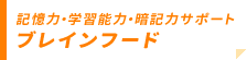 ブレインフード/記憶力・学習能力・暗記力サポート