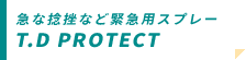 T.D PROTECT／急な捻挫など緊急用のスプレー