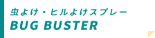 BUG BUSTER／虫よけ・ヒルよけスプレー